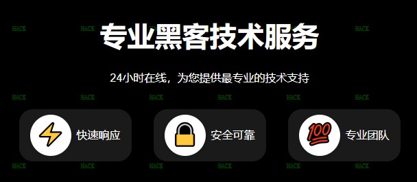 专业24小时黑客定位服务平台